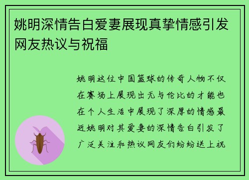 姚明深情告白爱妻展现真挚情感引发网友热议与祝福