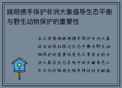 姚明携手保护非洲大象倡导生态平衡与野生动物保护的重要性