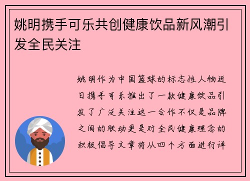 姚明携手可乐共创健康饮品新风潮引发全民关注