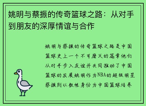 姚明与蔡振的传奇篮球之路：从对手到朋友的深厚情谊与合作