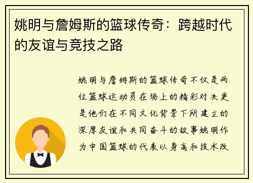 姚明与詹姆斯的篮球传奇：跨越时代的友谊与竞技之路