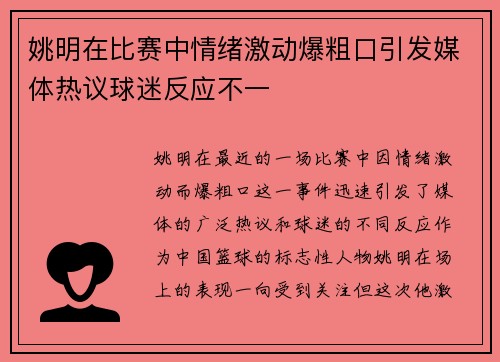 姚明在比赛中情绪激动爆粗口引发媒体热议球迷反应不一