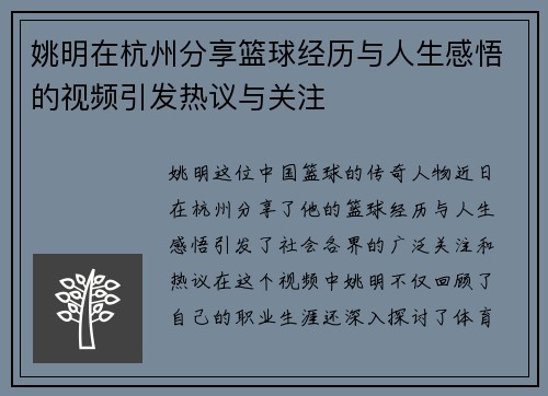 姚明在杭州分享篮球经历与人生感悟的视频引发热议与关注