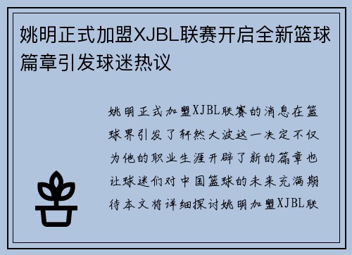 姚明正式加盟XJBL联赛开启全新篮球篇章引发球迷热议