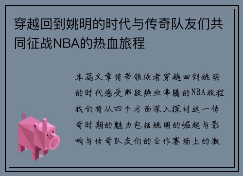 穿越回到姚明的时代与传奇队友们共同征战NBA的热血旅程