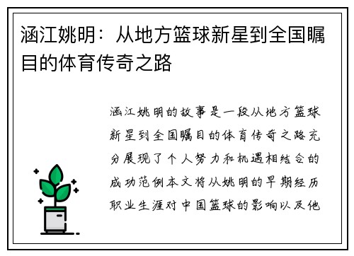 涵江姚明：从地方篮球新星到全国瞩目的体育传奇之路