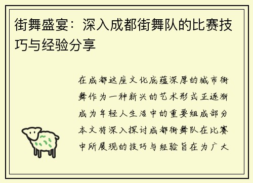 街舞盛宴：深入成都街舞队的比赛技巧与经验分享