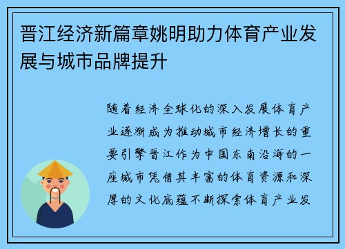 晋江经济新篇章姚明助力体育产业发展与城市品牌提升