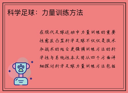 科学足球：力量训练方法