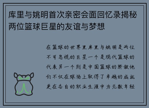 库里与姚明首次亲密会面回忆录揭秘两位篮球巨星的友谊与梦想