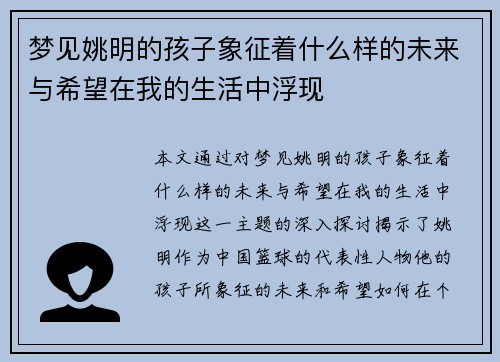 梦见姚明的孩子象征着什么样的未来与希望在我的生活中浮现
