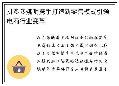 拼多多姚明携手打造新零售模式引领电商行业变革