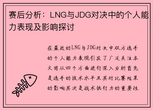 赛后分析：LNG与JDG对决中的个人能力表现及影响探讨