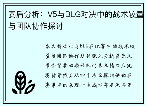 赛后分析：V5与BLG对决中的战术较量与团队协作探讨