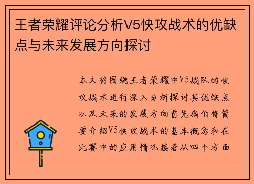 王者荣耀评论分析V5快攻战术的优缺点与未来发展方向探讨