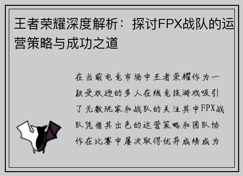 王者荣耀深度解析：探讨FPX战队的运营策略与成功之道