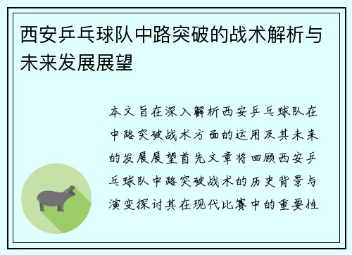 西安乒乓球队中路突破的战术解析与未来发展展望