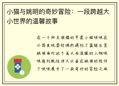 小猫与姚明的奇妙冒险：一段跨越大小世界的温馨故事
