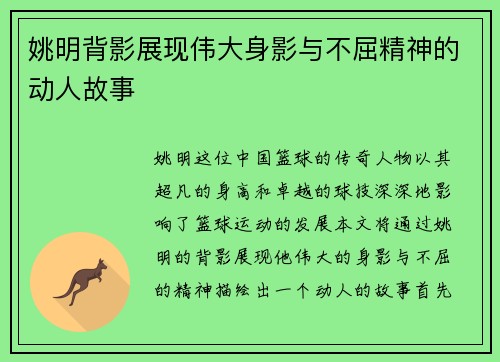 姚明背影展现伟大身影与不屈精神的动人故事