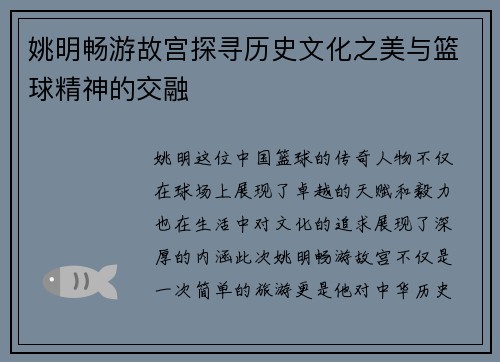 姚明畅游故宫探寻历史文化之美与篮球精神的交融