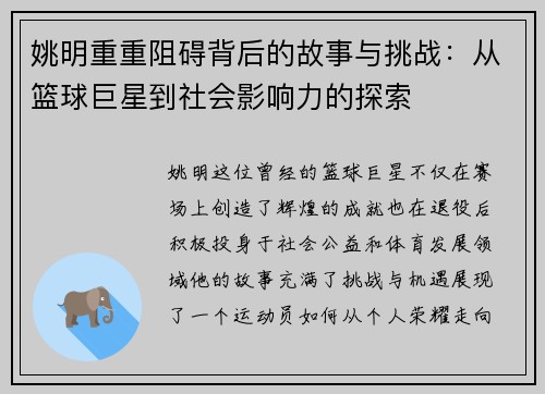 姚明重重阻碍背后的故事与挑战：从篮球巨星到社会影响力的探索