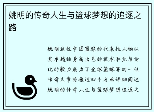姚明的传奇人生与篮球梦想的追逐之路