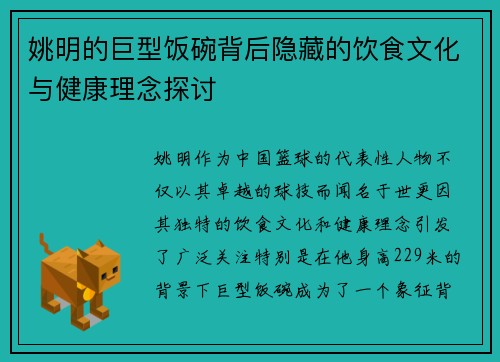 姚明的巨型饭碗背后隐藏的饮食文化与健康理念探讨