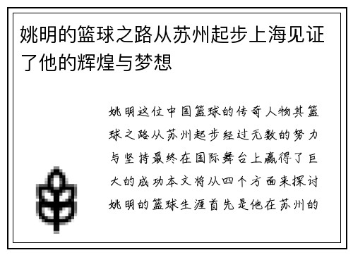 姚明的篮球之路从苏州起步上海见证了他的辉煌与梦想
