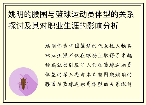 姚明的腰围与篮球运动员体型的关系探讨及其对职业生涯的影响分析