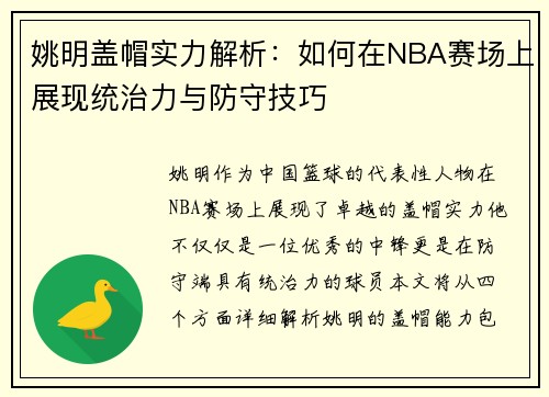 姚明盖帽实力解析：如何在NBA赛场上展现统治力与防守技巧