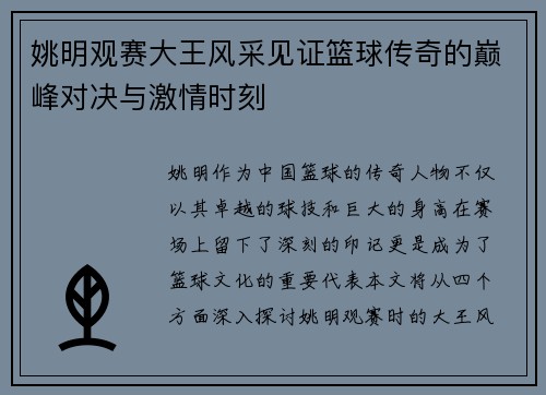 姚明观赛大王风采见证篮球传奇的巅峰对决与激情时刻