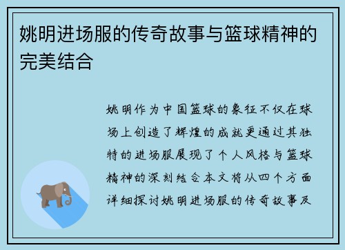 姚明进场服的传奇故事与篮球精神的完美结合