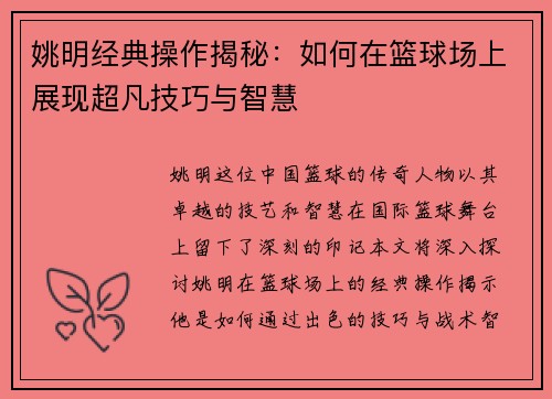 姚明经典操作揭秘：如何在篮球场上展现超凡技巧与智慧