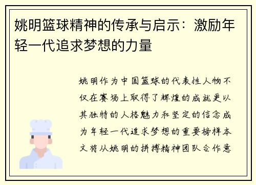 姚明篮球精神的传承与启示：激励年轻一代追求梦想的力量