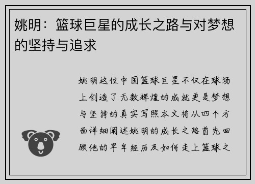 姚明：篮球巨星的成长之路与对梦想的坚持与追求