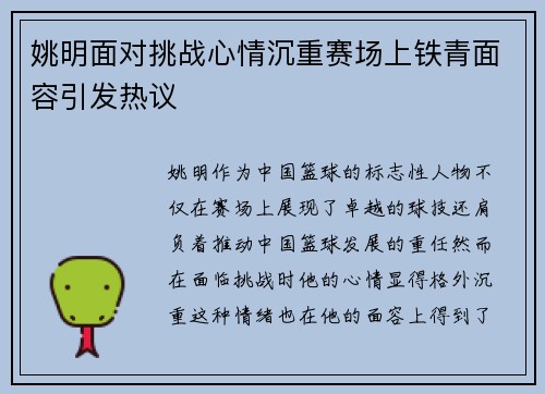 姚明面对挑战心情沉重赛场上铁青面容引发热议