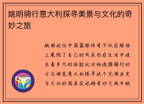 姚明骑行意大利探寻美景与文化的奇妙之旅