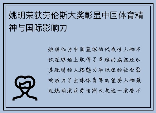 姚明荣获劳伦斯大奖彰显中国体育精神与国际影响力