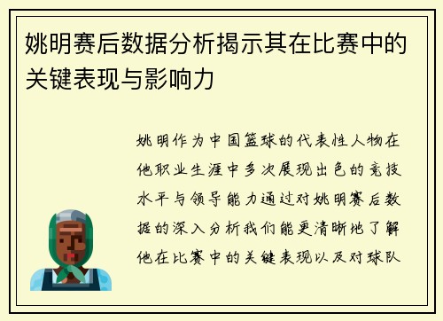 姚明赛后数据分析揭示其在比赛中的关键表现与影响力