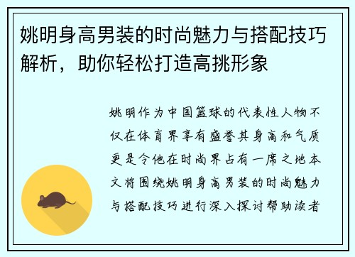 姚明身高男装的时尚魅力与搭配技巧解析，助你轻松打造高挑形象