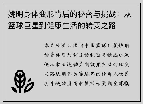 姚明身体变形背后的秘密与挑战：从篮球巨星到健康生活的转变之路