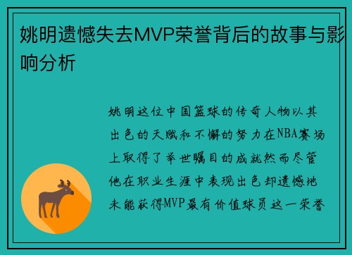 姚明遗憾失去MVP荣誉背后的故事与影响分析
