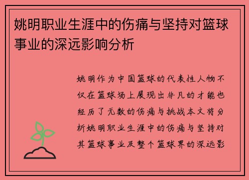 姚明职业生涯中的伤痛与坚持对篮球事业的深远影响分析