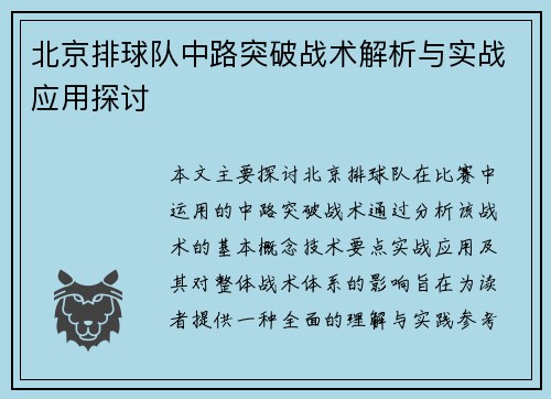 北京排球队中路突破战术解析与实战应用探讨