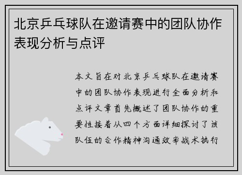 北京乒乓球队在邀请赛中的团队协作表现分析与点评
