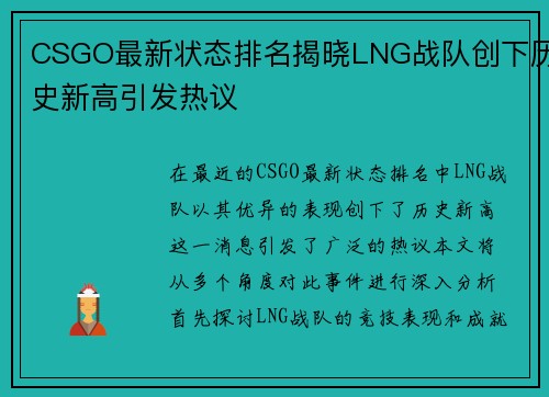 CSGO最新状态排名揭晓LNG战队创下历史新高引发热议