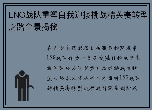 LNG战队重塑自我迎接挑战精英赛转型之路全景揭秘