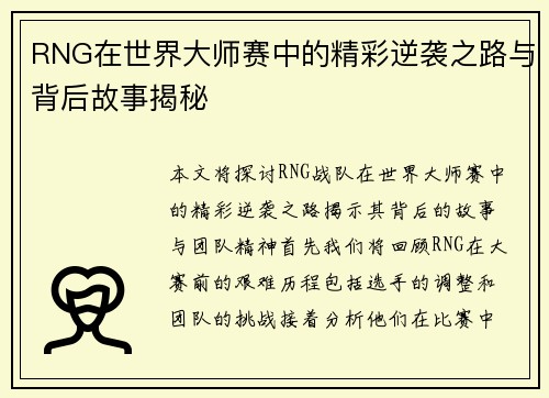 RNG在世界大师赛中的精彩逆袭之路与背后故事揭秘