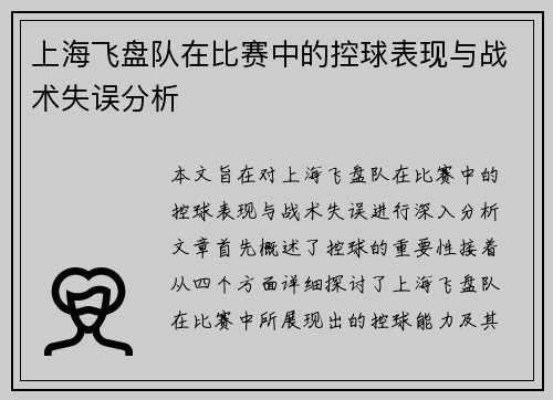 上海飞盘队在比赛中的控球表现与战术失误分析