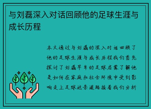 与刘磊深入对话回顾他的足球生涯与成长历程
